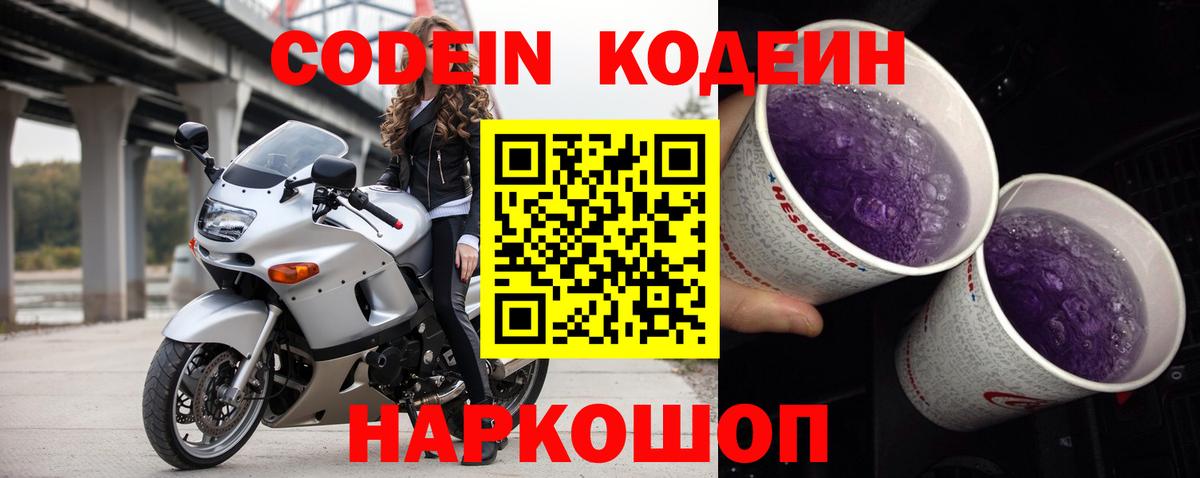 Барабинск  Codein Purple Drank  Вход с VPN  Кодеин напиток Lean (лин) 